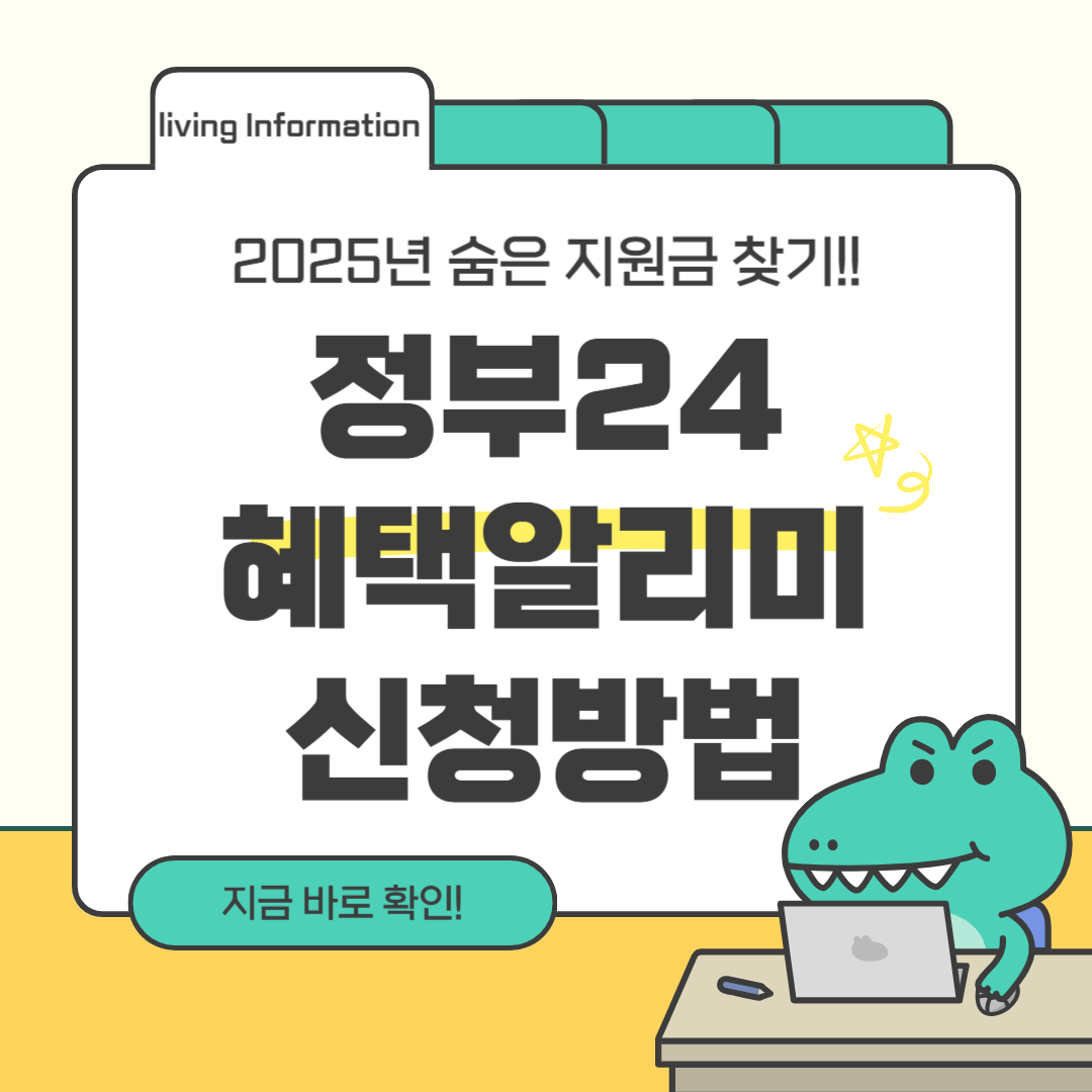 정부24 혜택알리미 신청방법