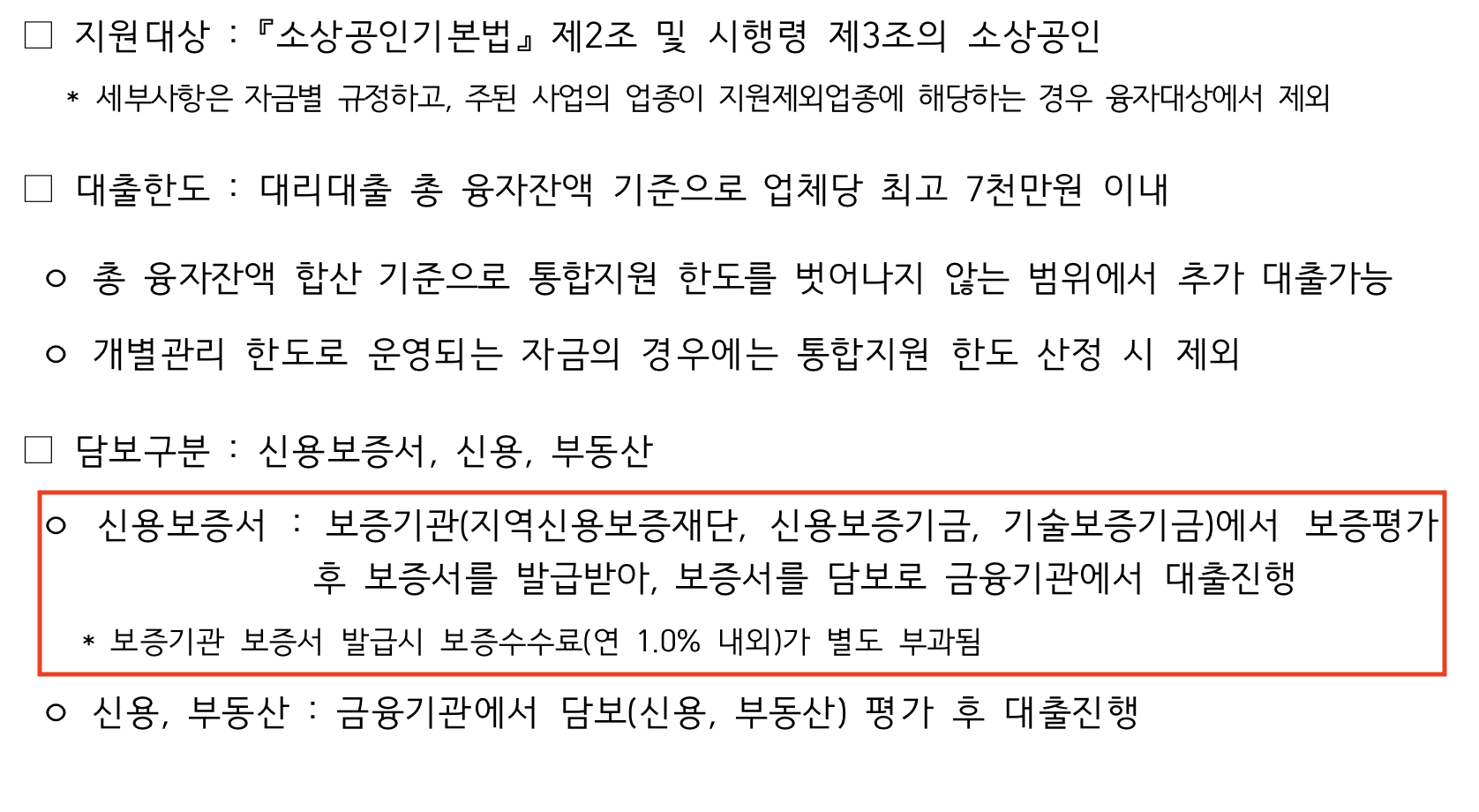 소상공인 정책자금별 지원내용