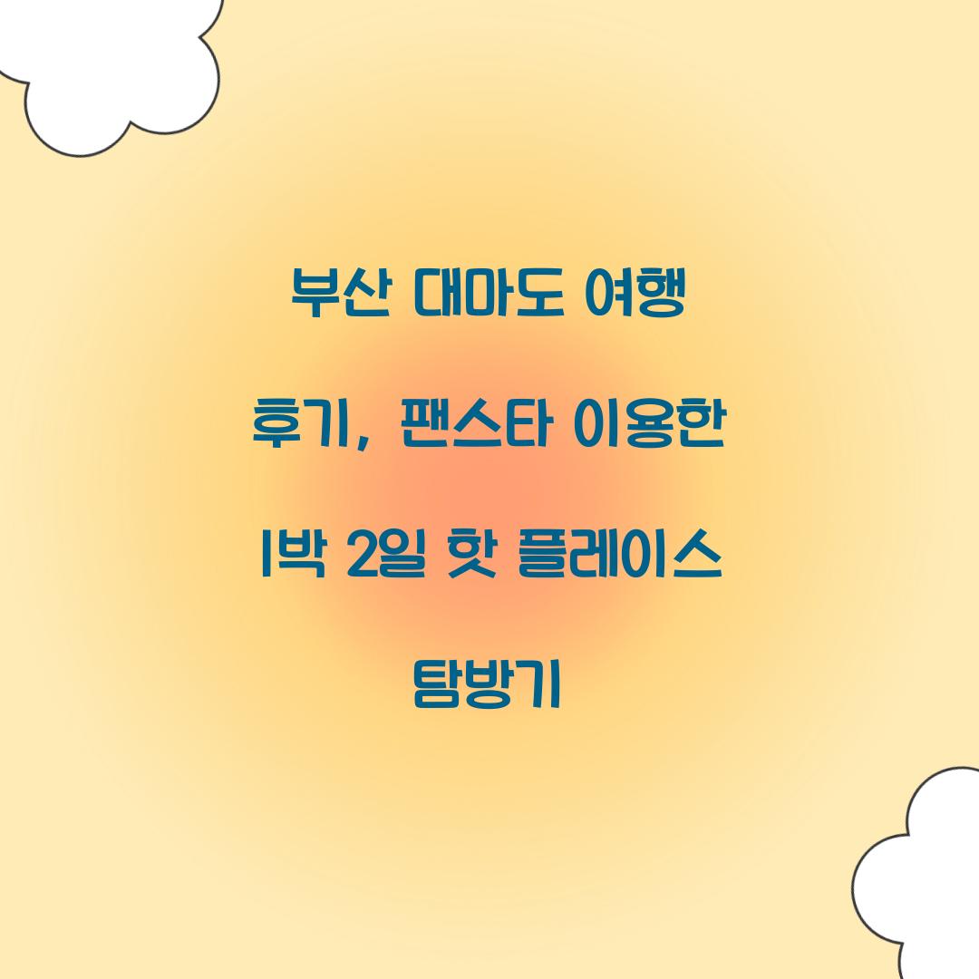 부산 대마도 여행 후기