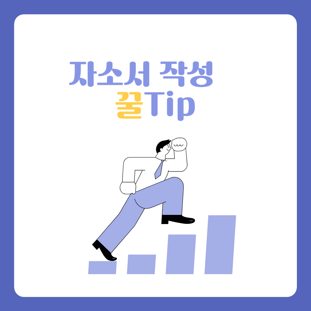 자소서 작성 꿀 tip