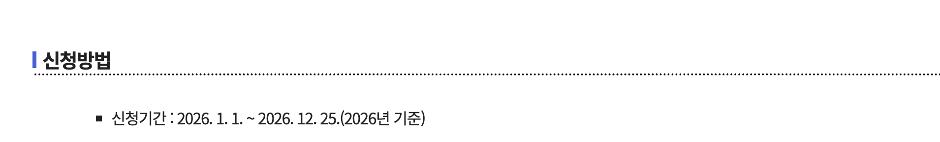 신청-기간