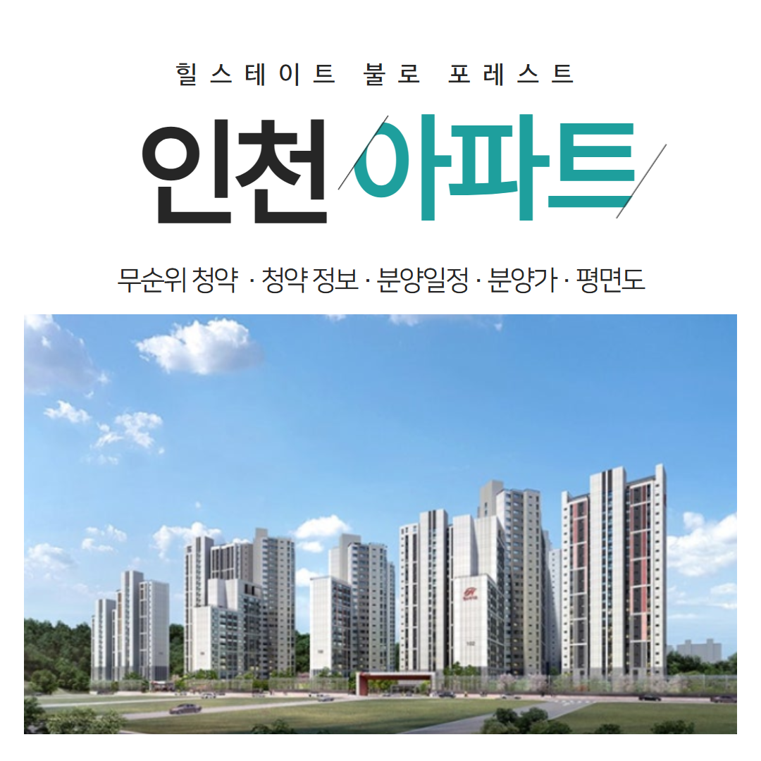인천 힐스테이트 불로 포레스트 아파트 무순위 청약 핵심정리