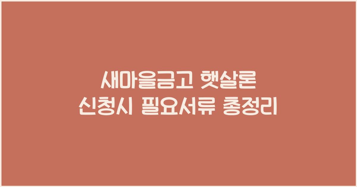 새마을금고 햇살론 신청시 필요서류