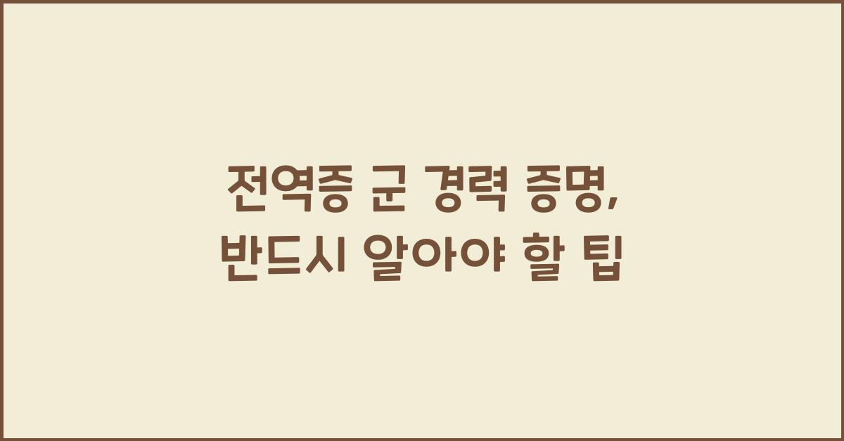 전역증 군 경력 증명