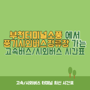 부천터미널소풍에서 풍기시외버스정류장 가는 시외버스 시간표 최신정보