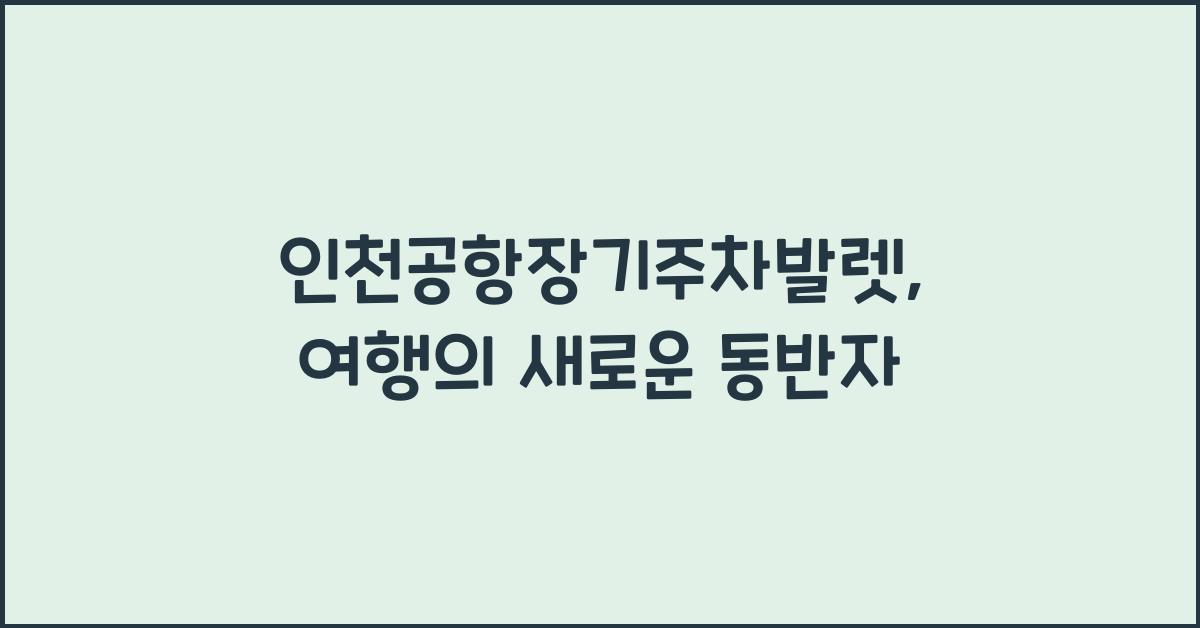 인천공항장기주차발렛