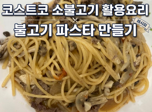 코스트코 소불고기 활용요리, 불고기 파스타 만들기