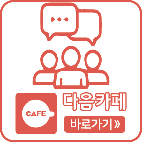 다음카페 바로가기
