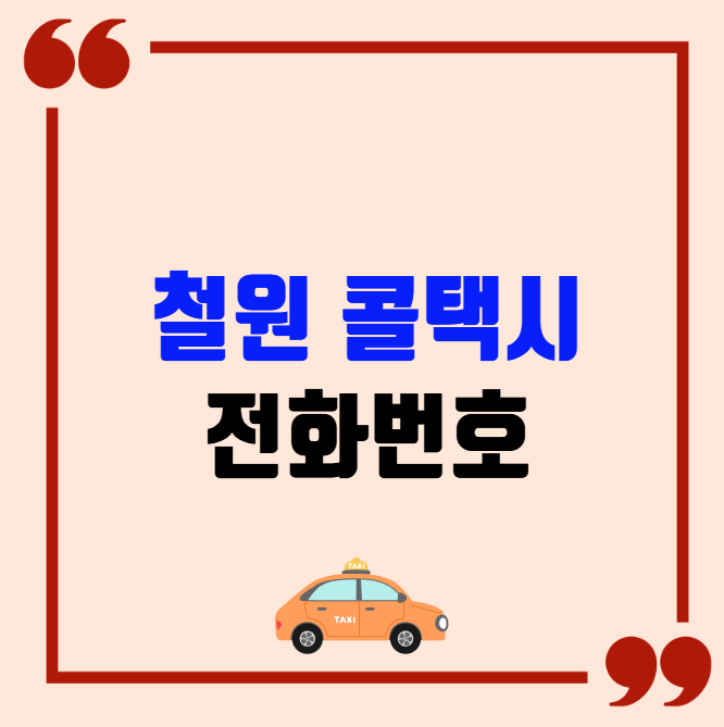 철원 콜택시 전화번호 이용꿀팁
