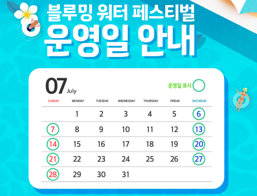 2024 블루밍 워터 페스티벌 운영일