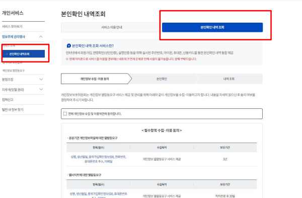 개인정보 본인확인내역 조회서비스 화면