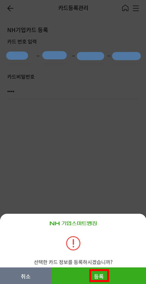 NH기업뱅킹 어플 기업카드 등록 확인 화면