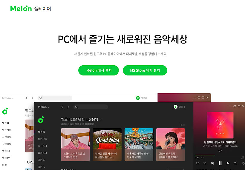 melon-플레이어-다운로드-페이지