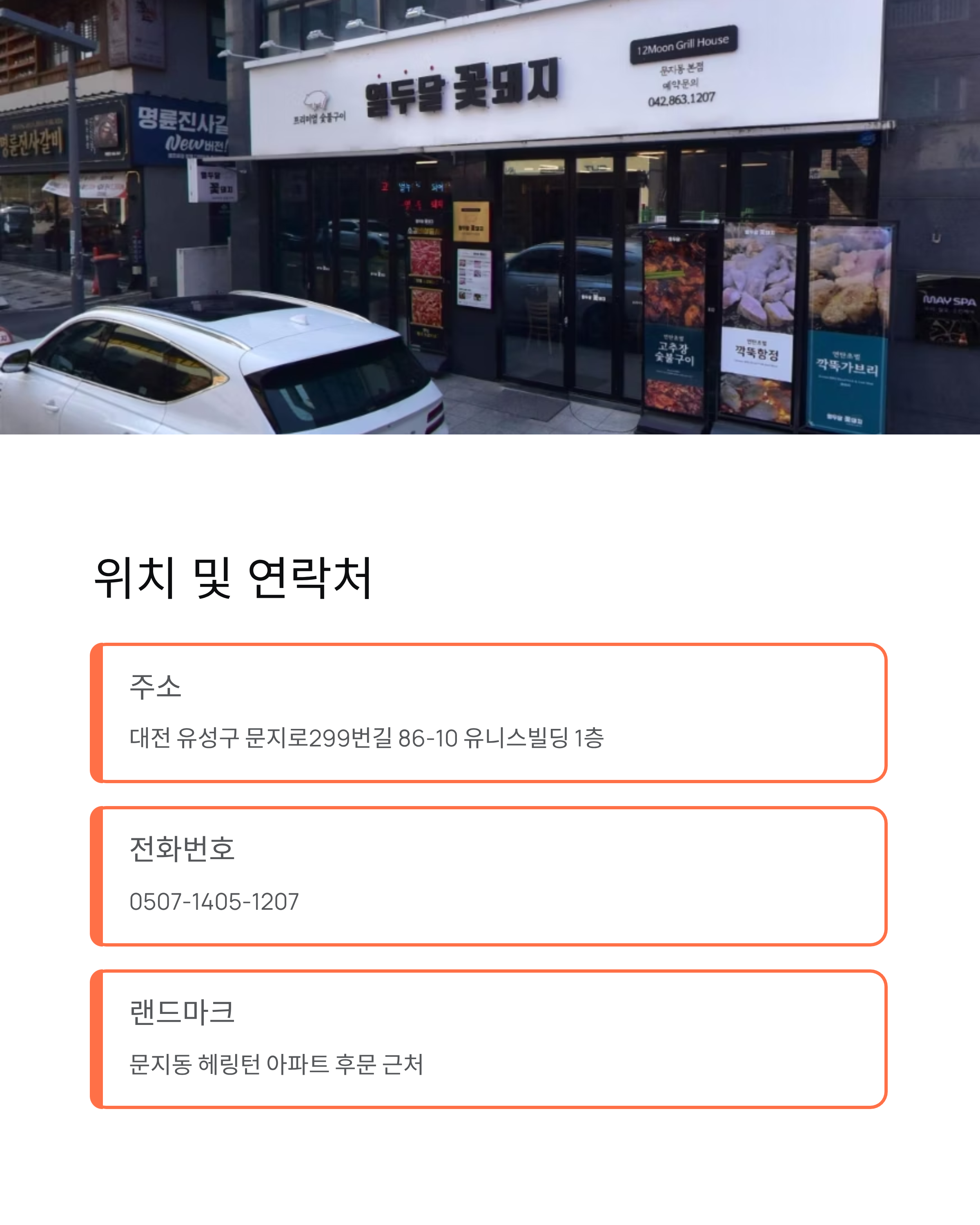 대전 문지동 뼈해장국 생생정보통 맛집! 열두달꽃돼지 위치&middot;메뉴 총정리
