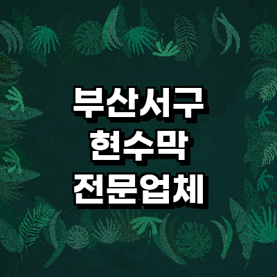 부산 서구 현수막