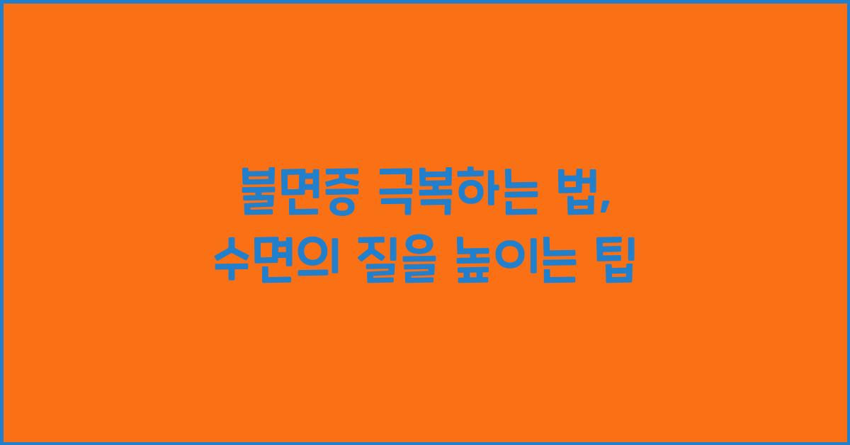 불면증 극복하는 법