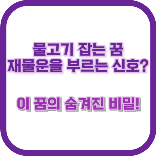 물고기 잡는 꿈, 재물운을 부르는 신호? 이 꿈의 숨겨진 비밀!