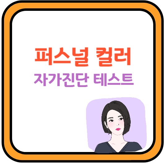 퍼스널컬러