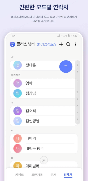 넘버플러스 sk 사용방법