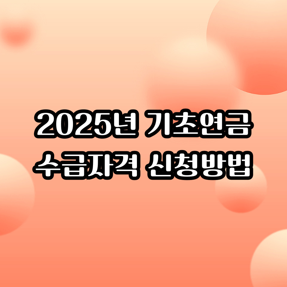 2025년 기초연금 수급자격 신청방법