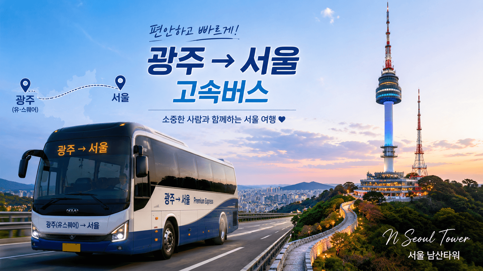 광주에서 서울로가는 고속버스