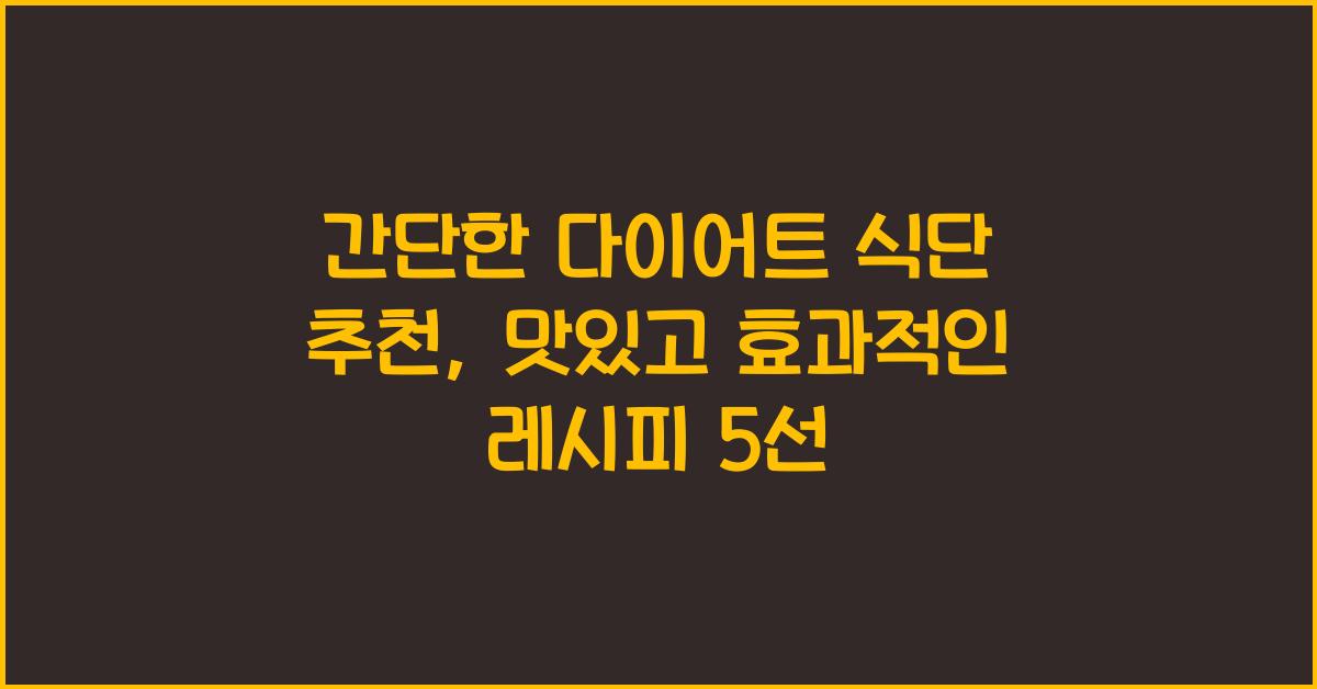간단한 다이어트 식단 추천