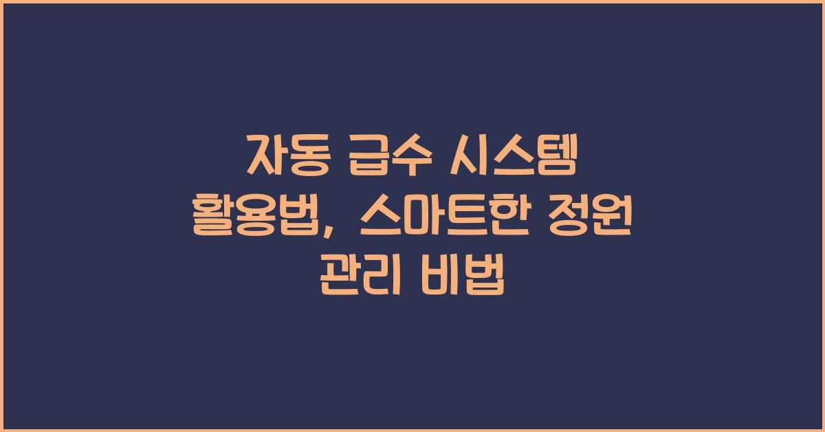 자동 급수 시스템 활용법