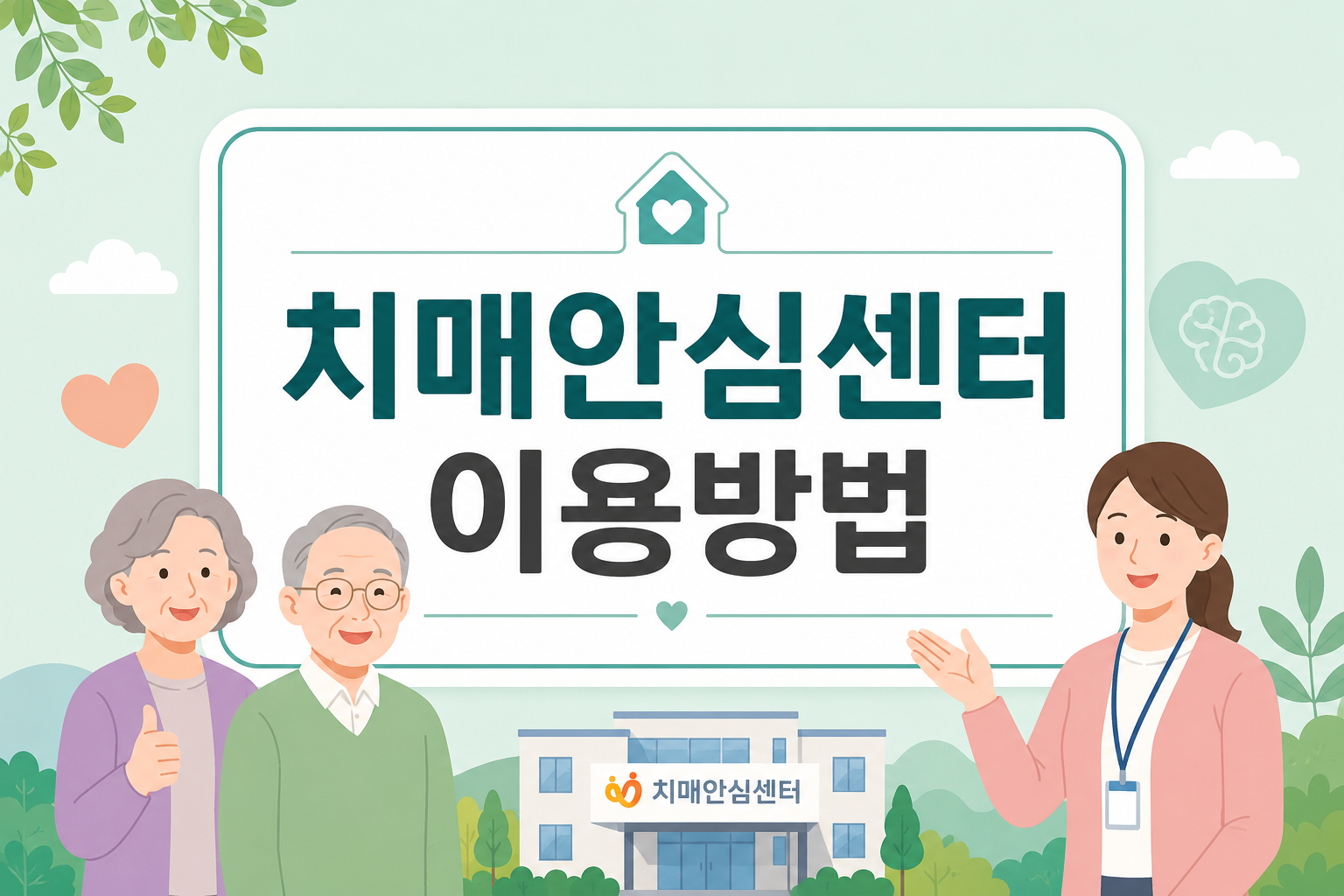 치매안심센터 이용방법