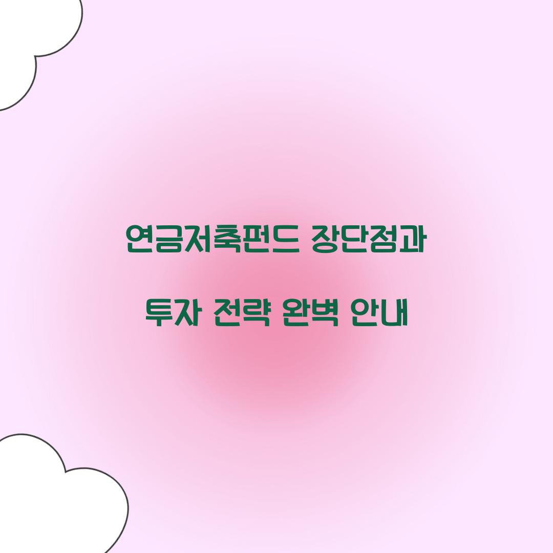 연금저축펀드 장단점