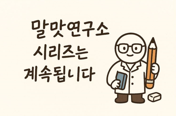 국어 정보 블로그 한글 맞춤법 시리즈 첫1화를 연재하며 말맛연구소 캐릭터 이미지를 나타냄 연구복 복장에 사전 책 연필 지우개로 표현함