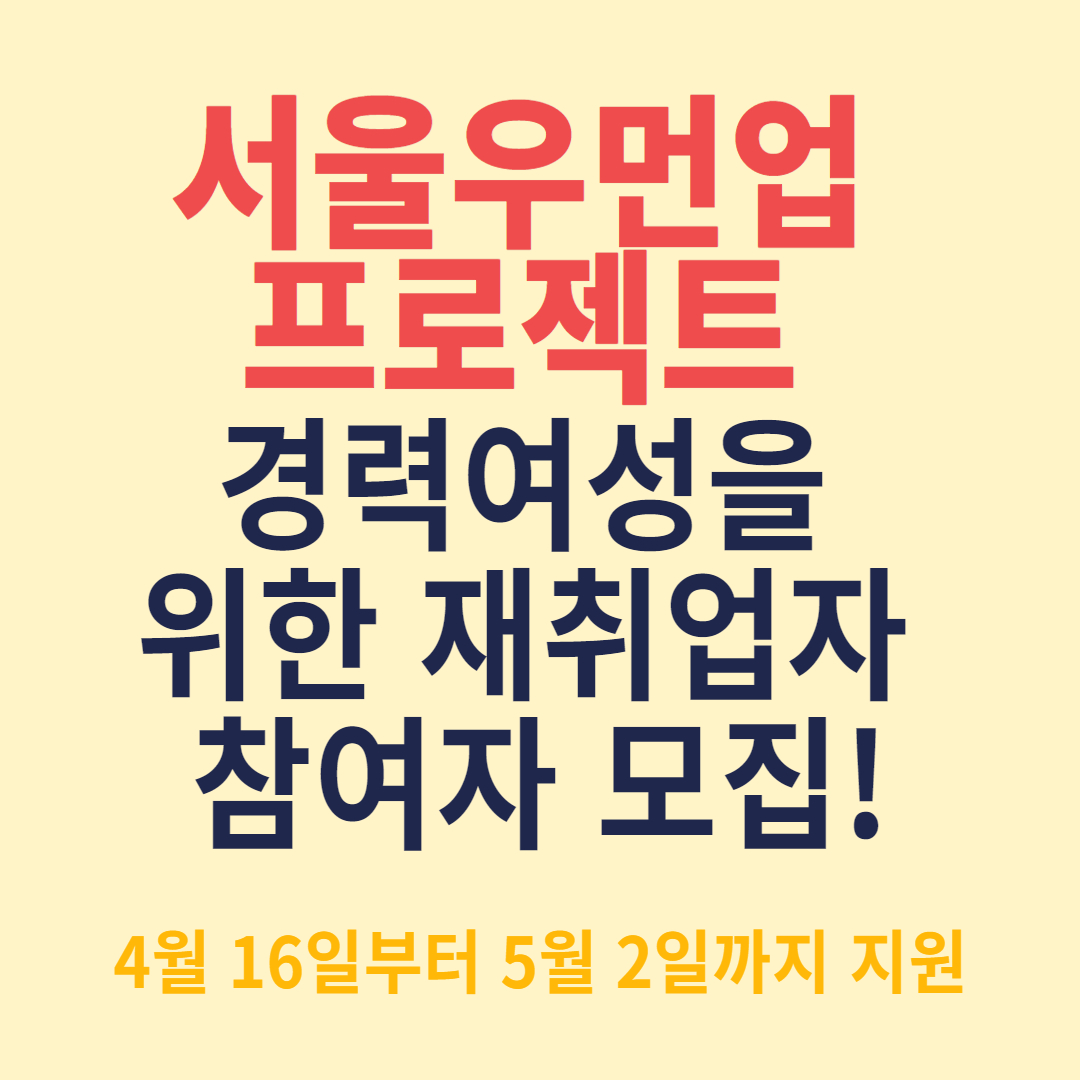 서울우먼업재취업자모집