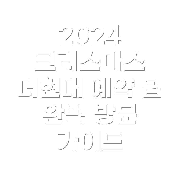 더현대 크리스마스 마을