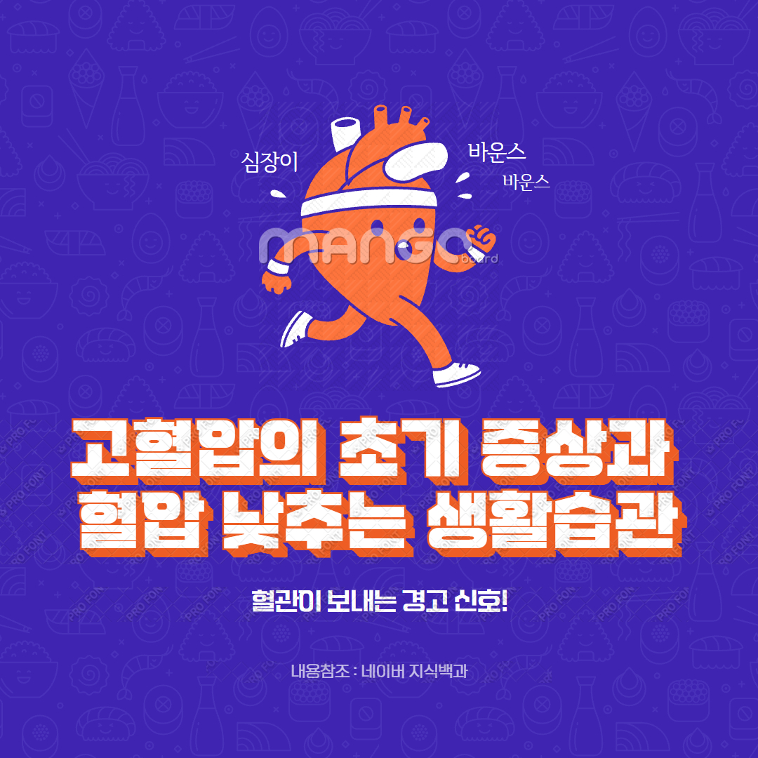 고혈압의 초기 증상과 혈압 낮추는 생활습관