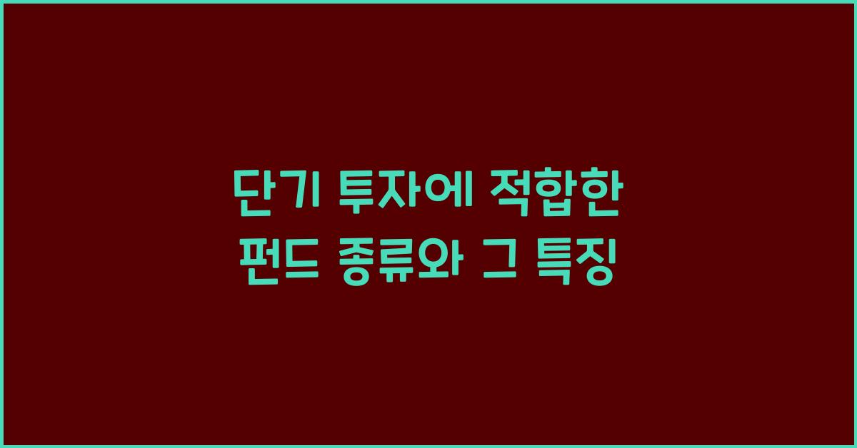단기 투자에 적합한 펀드 종류