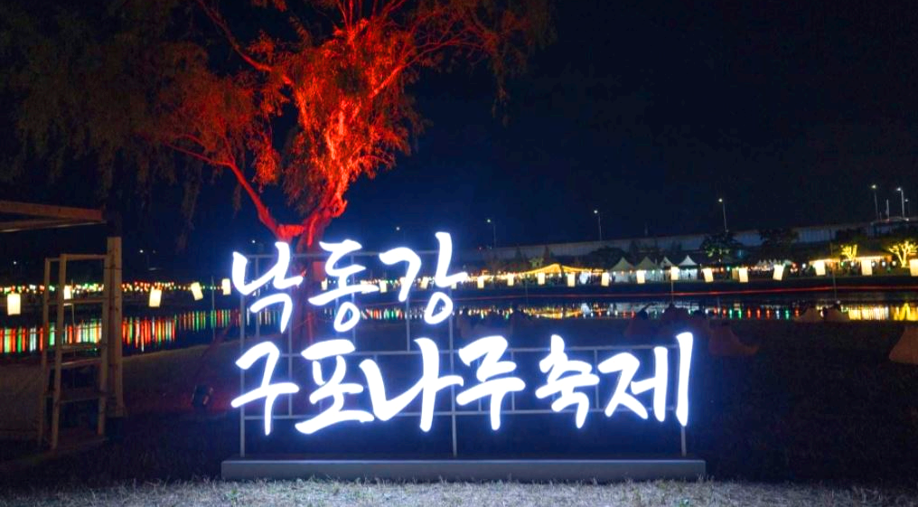 낙동강 포구나루축제