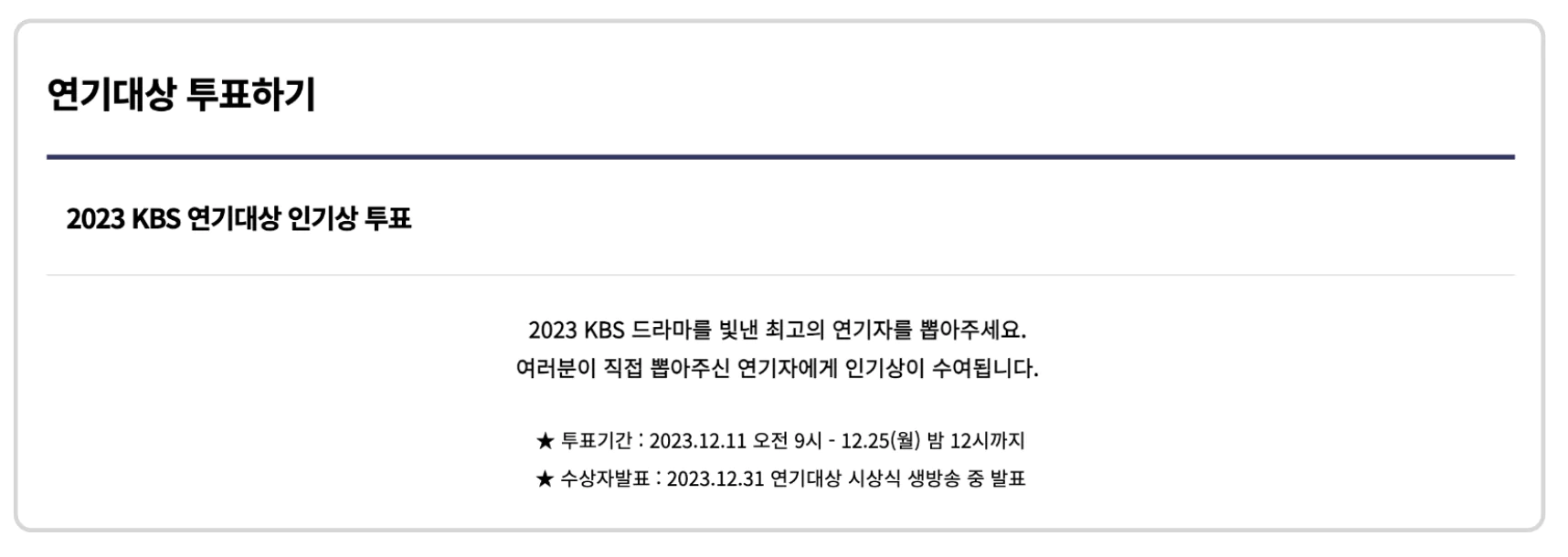 KBS 연기대상 투표하기