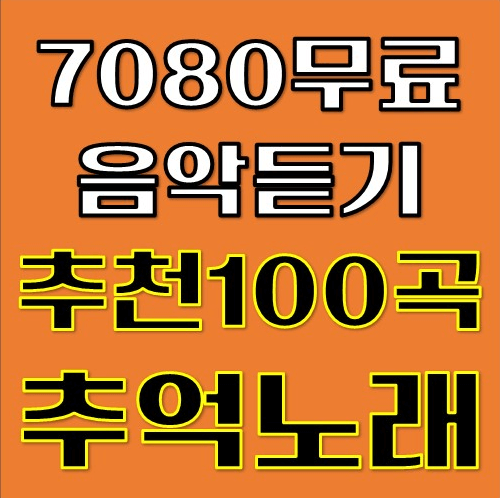7080 무료음악듣기
