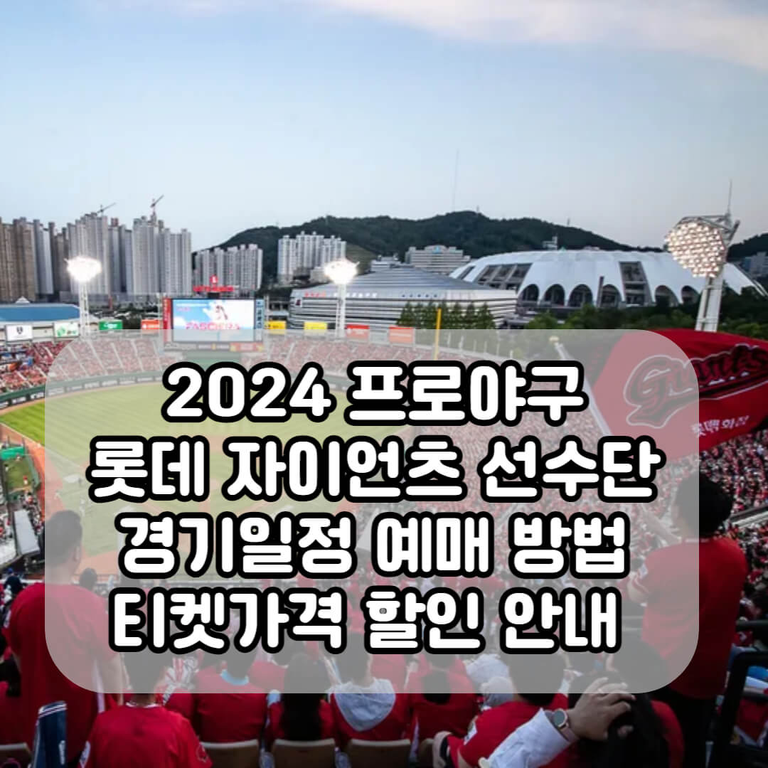 롯데자이언츠 프로야구 일정 예매