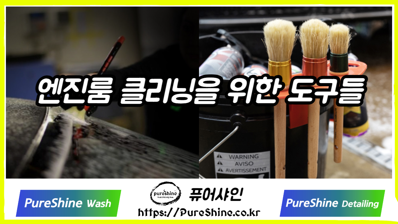 엔진룸 클리닝을 위한 도구들