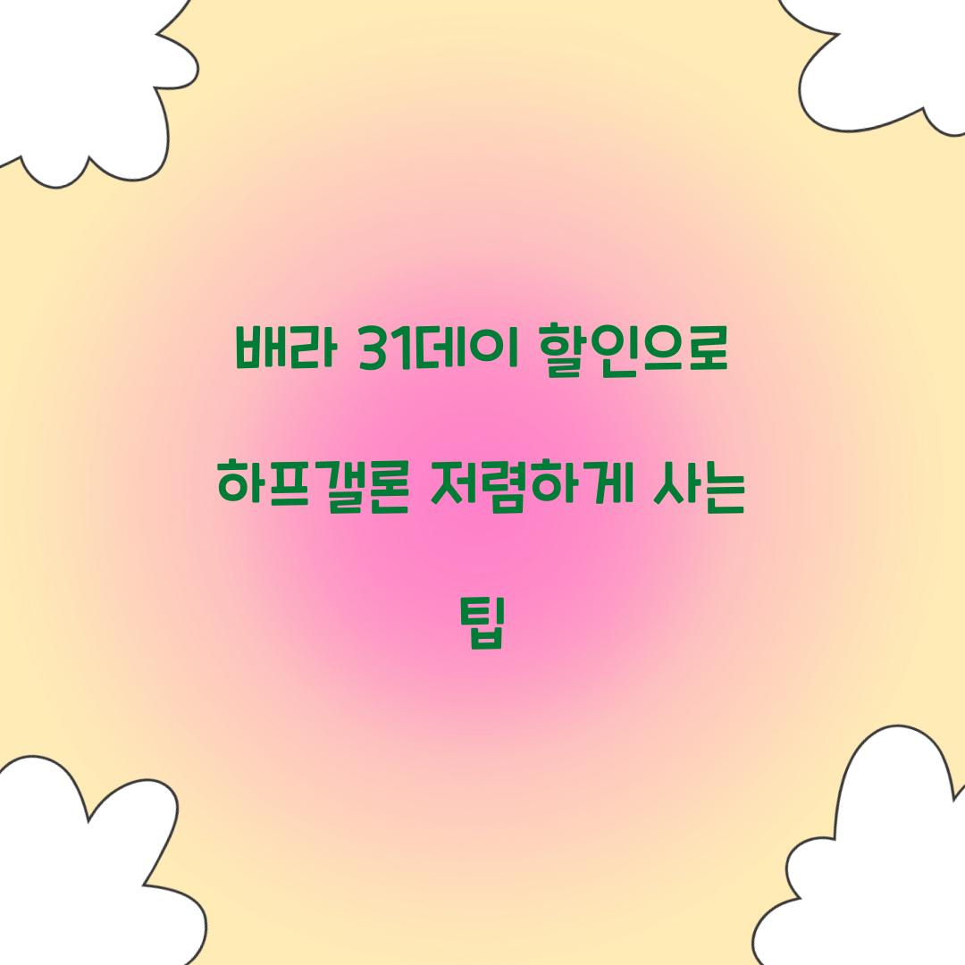 배라 31데이 할인