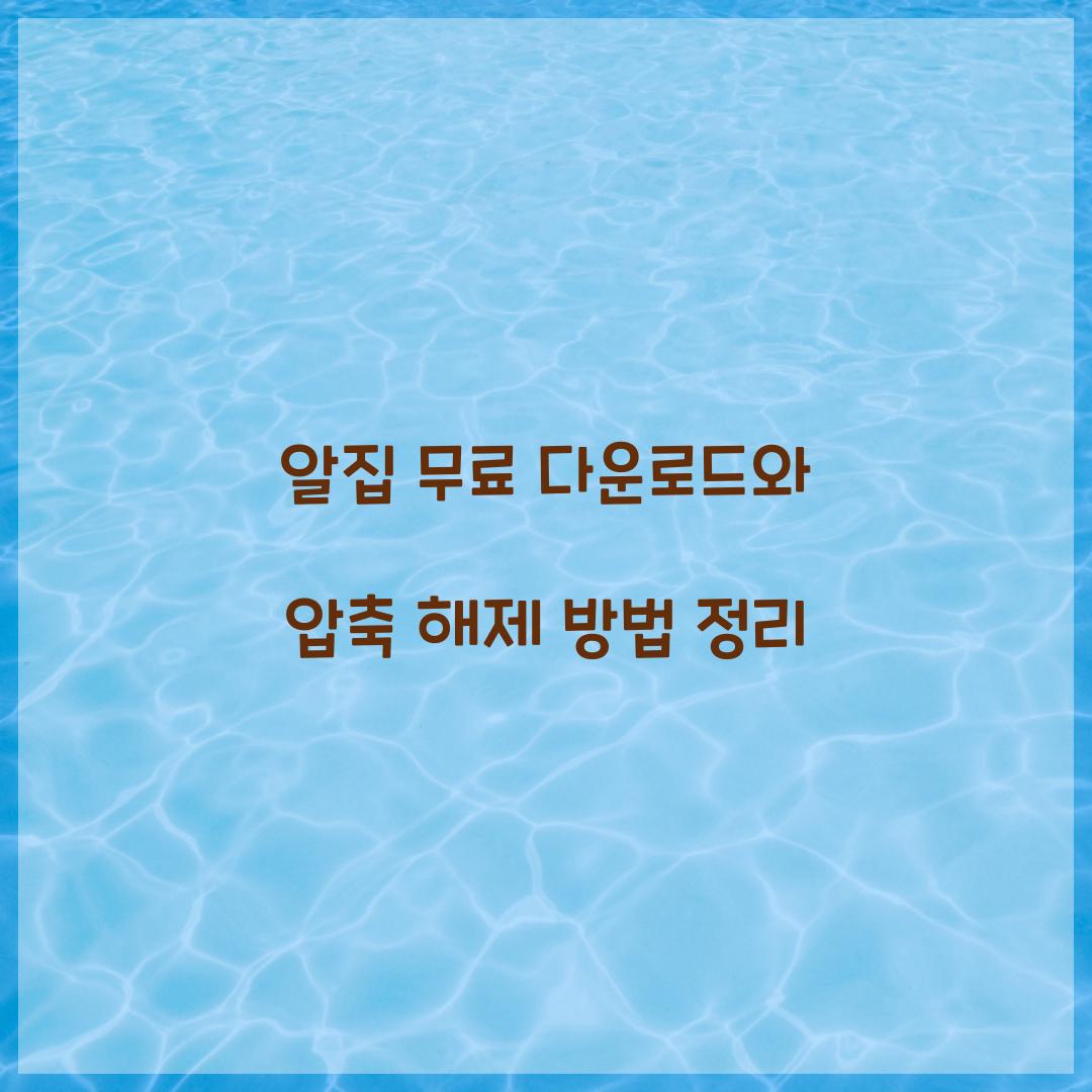 알집 무료 다운로드