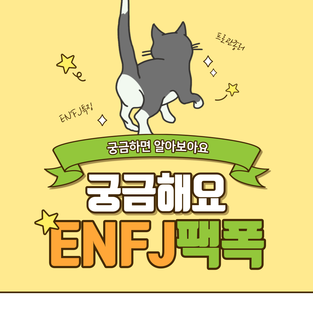 ENFJ팩폭