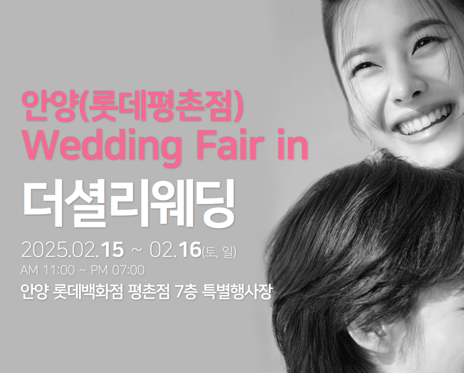 2025 안양 더셜리 웨딩박람회
