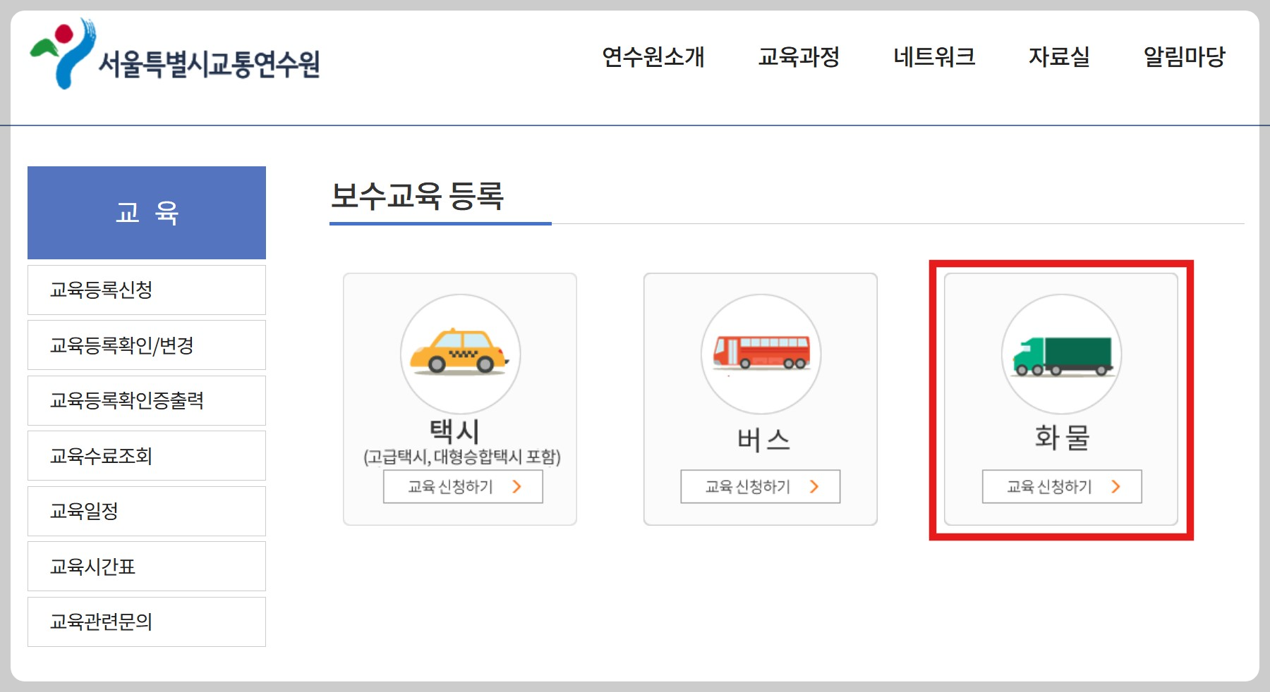 화물운송보수교육 신청방법