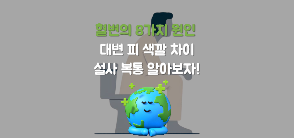 혈변의 8가지 원인과 대변 피 색깔 차이: 선홍색 vs 검정색, 설사 복통 알아보자!