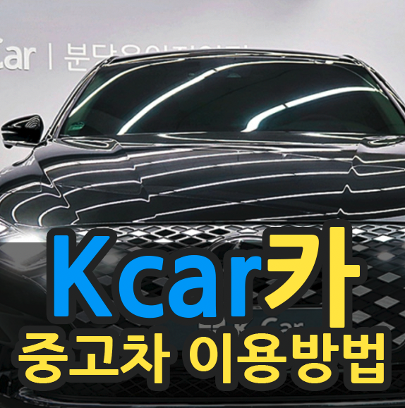 K카 중고차 이용방법 설명