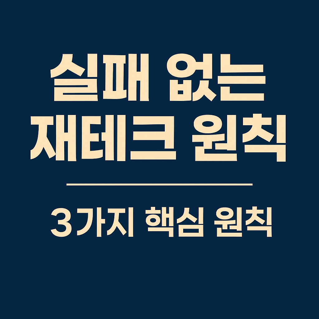 실패 없는 재테크 원칙 3가지 핵심 원칙이라는 문구가 중앙에 강조된 파란색 배경의 가로형 썸네일 이미지