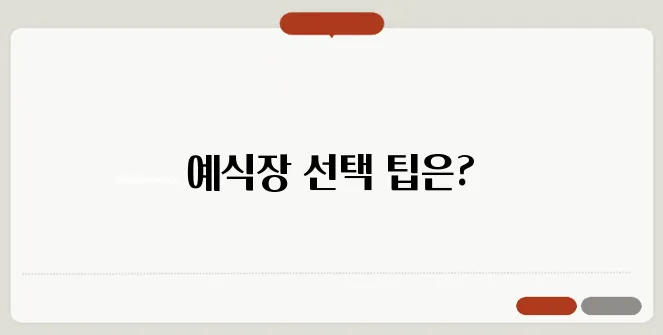 결혼식 예식장 추천: 스타일별·지역별 분석