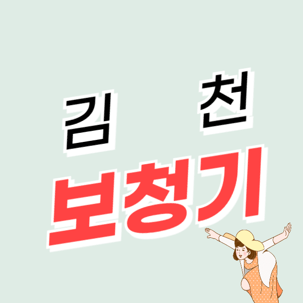 김천 보청기 가격 싼 곳 잘하는 센터 추천 비교 정부지원금 할인