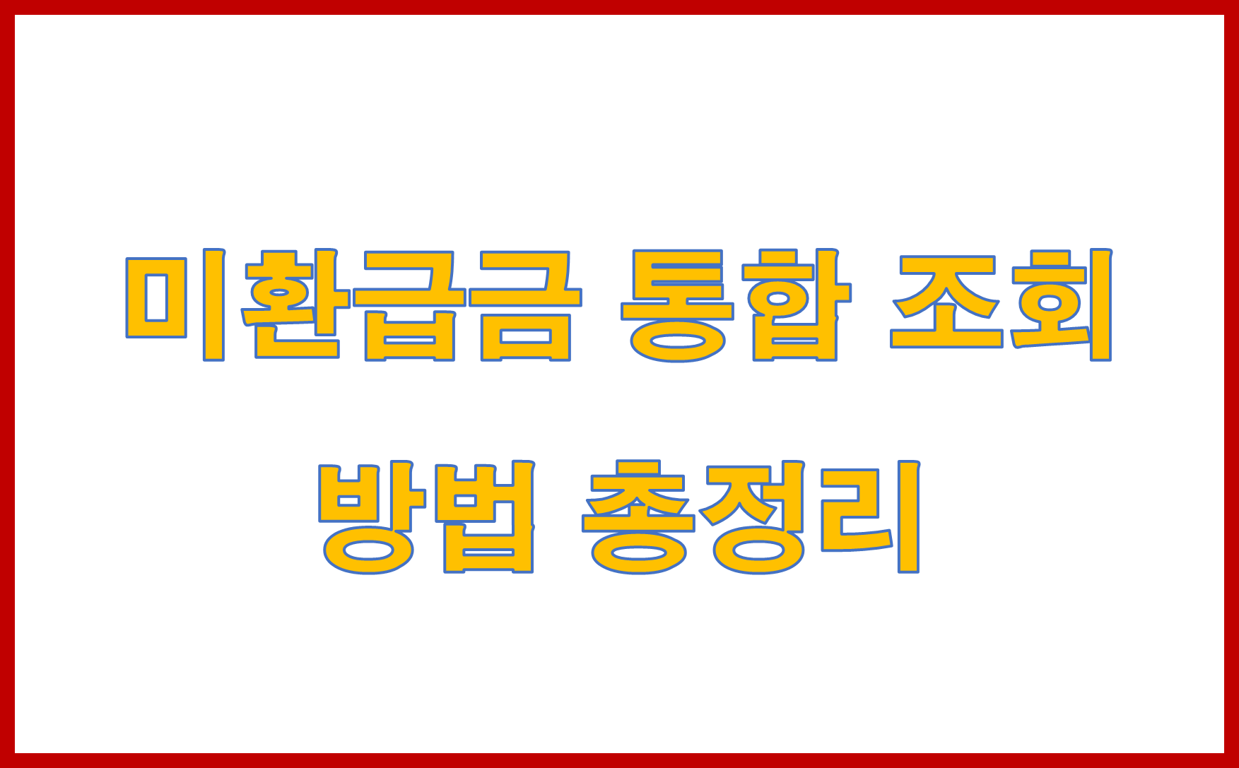 미환급금 통합 조회 방법 총정리